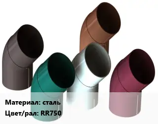 Отвод водосточный сталь RR750